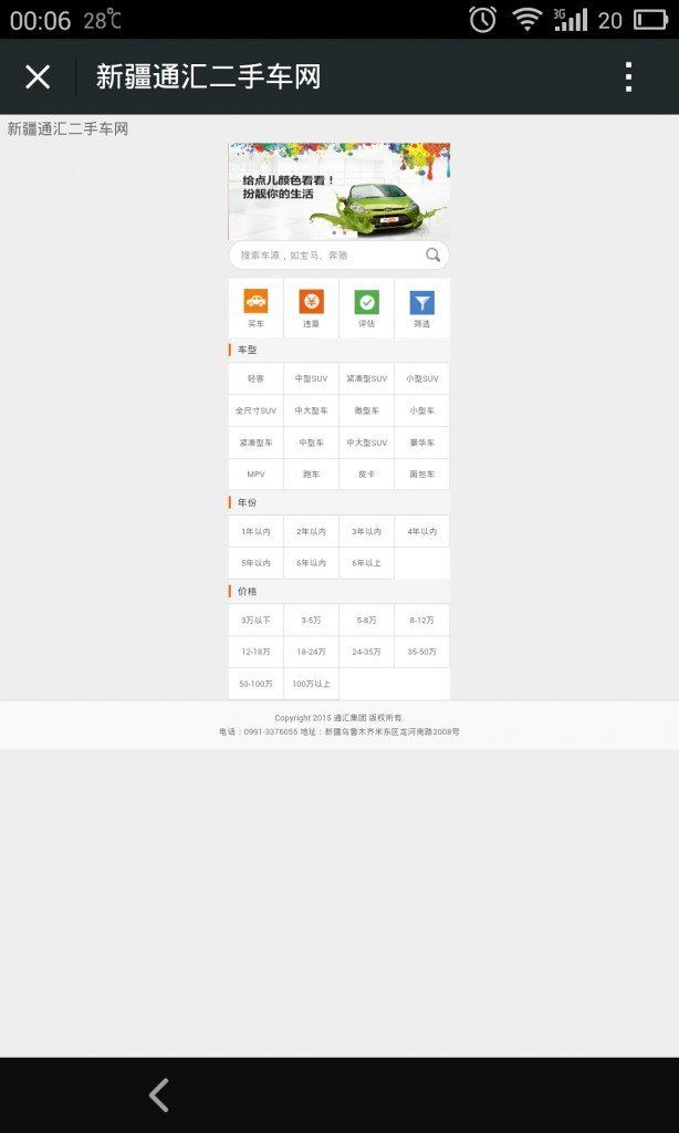 通汇集团-二手车wap网站之设备适配